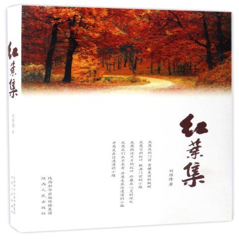 紅葉集(2017年陝西人民出版社出版的圖書) 紅葉集(2017年陝西人民出版社出版的圖書)