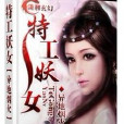特工妖女 特工妖女