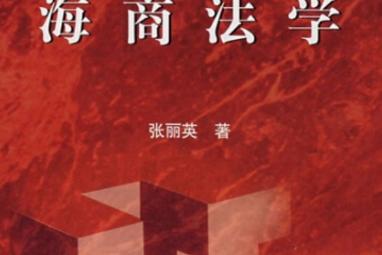 海商法學(2006年高等教育出版社出版,張麗英著) 海商法學(2006年高等教育出版社出版,張麗英著)