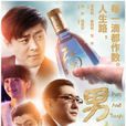 男人不易(電影男人不易) 男人不易(電影男人不易)