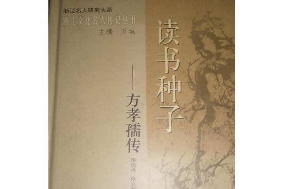 讀書種子(2008年浙江人民出版社出版的圖書) 讀書種子(2008年浙江人民出版社出版的圖書)