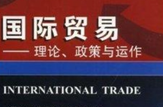 國際貿易：理論政策與運作