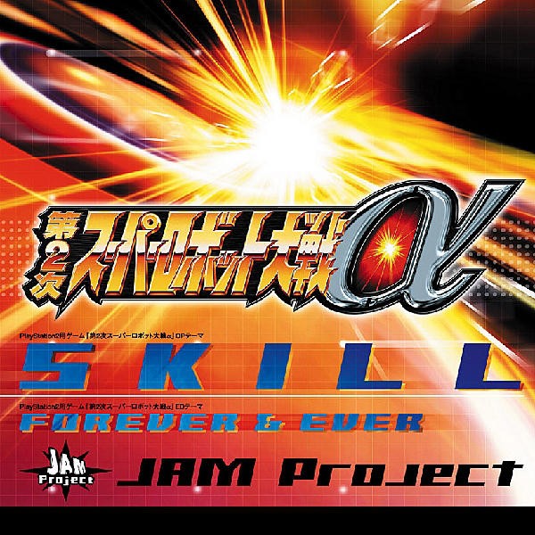 skill(PS2遊戲《第二次超級機器人大戰α》主題曲)