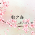 蟻之森 蟻之森
