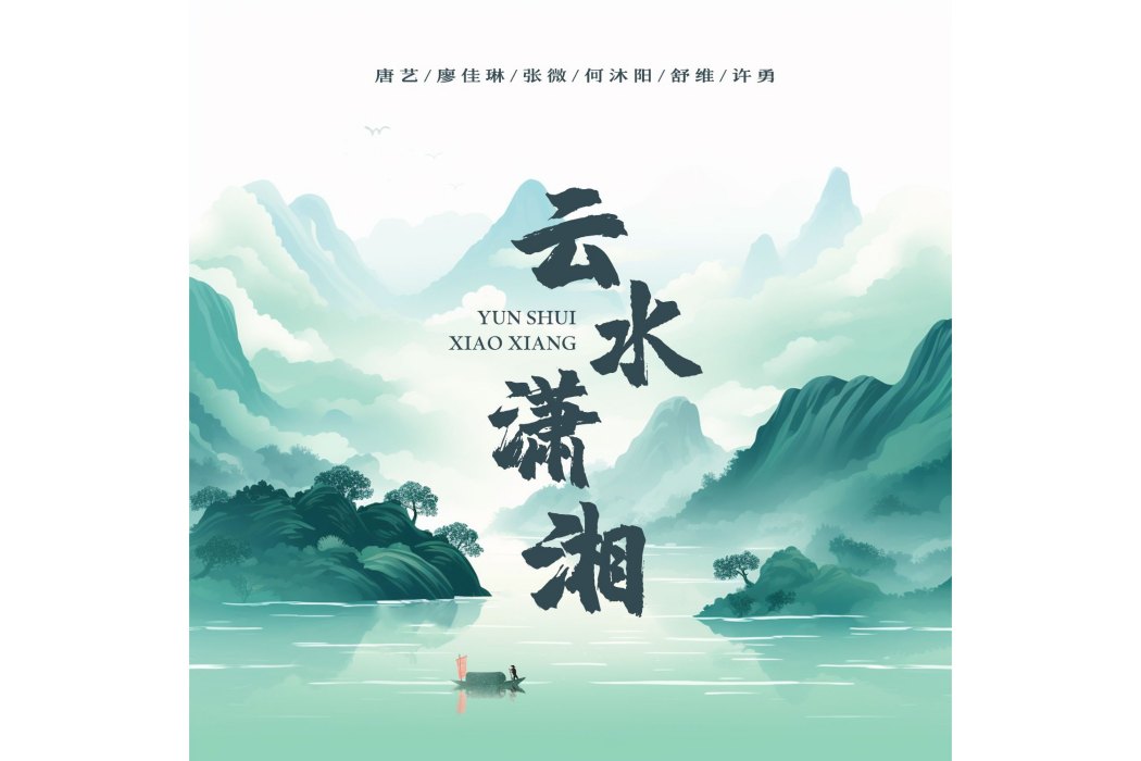 雲水瀟湘(何沐陽/唐藝/廖佳琳/張微/舒維/許勇演唱的歌曲) 雲水瀟湘(何沐陽/唐藝/廖佳琳/張微/舒維/許勇演唱的歌曲)