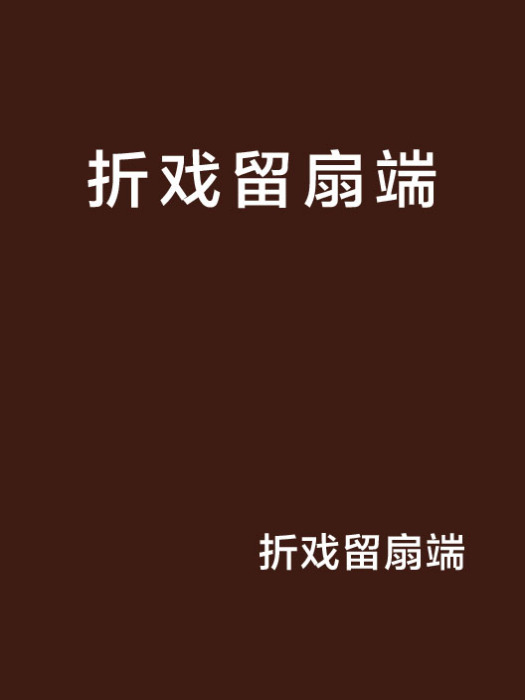 折戲留扇端 折戲留扇端