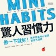 驚人習慣力 驚人習慣力