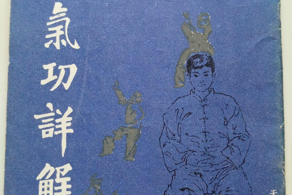 意氣功詳解 意氣功詳解