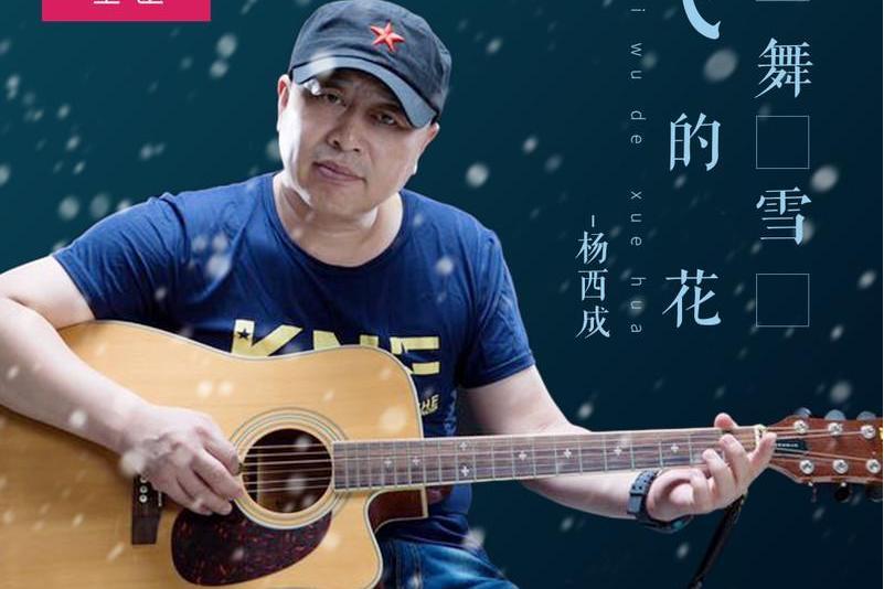 姐姐(楊西成演唱歌曲) 姐姐(楊西成演唱歌曲)