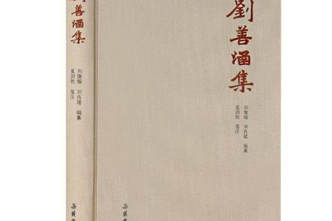 劉善涵集
