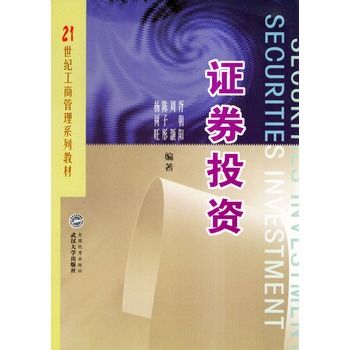 證券投資(2004年武漢大學出版社出版的圖書) 證券投資(2004年武漢大學出版社出版的圖書)