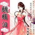 胭脂淚(網路小說) 胭脂淚(網路小說)