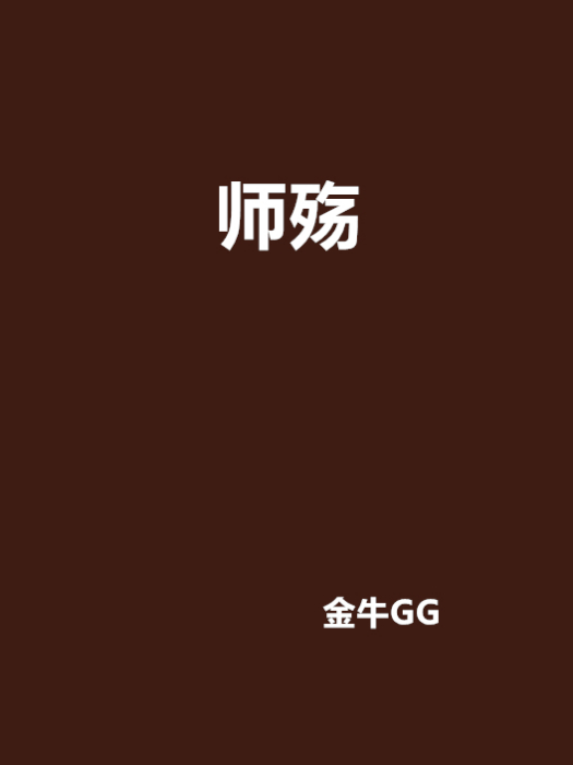 師殤 師殤