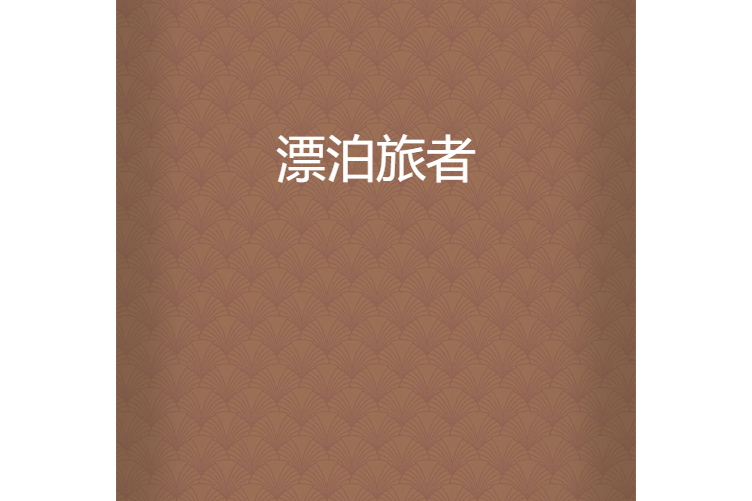 漂泊旅者 漂泊旅者