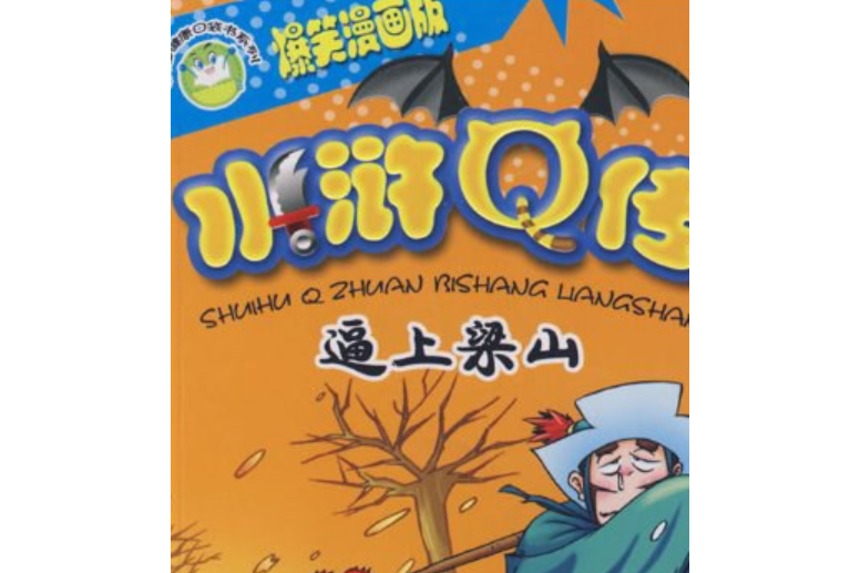 水滸Q傳(2008年安徽少年兒童出版社出版的圖書) 水滸Q傳(2008年安徽少年兒童出版社出版的圖書)