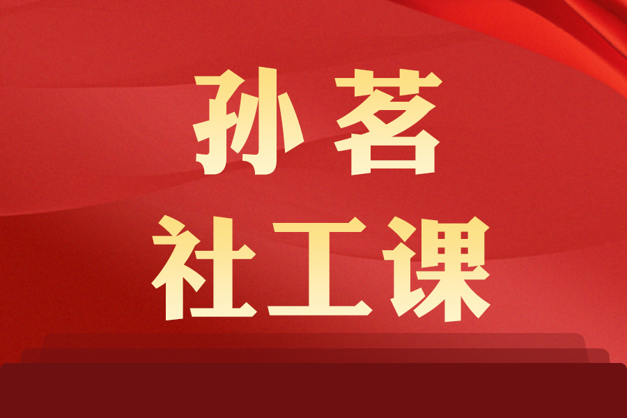 孫茗社工課 孫茗社工課