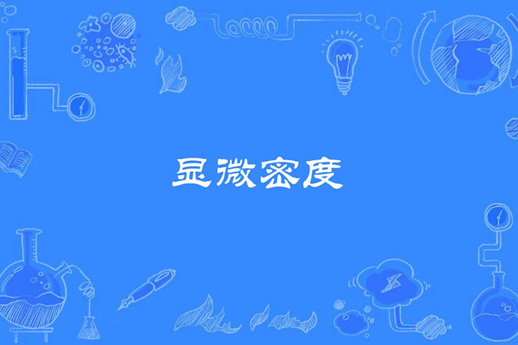 顯微密度 顯微密度