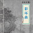 彩環曲