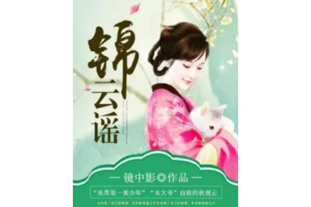 錦雲謠 錦雲謠