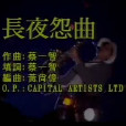 長夜怨曲 長夜怨曲