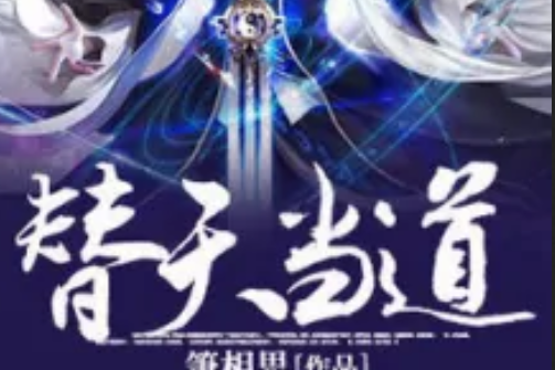 替天當道 替天當道