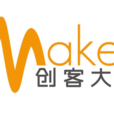 中國創客大會 中國創客大會
