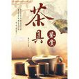 茶具鑑賞 茶具鑑賞