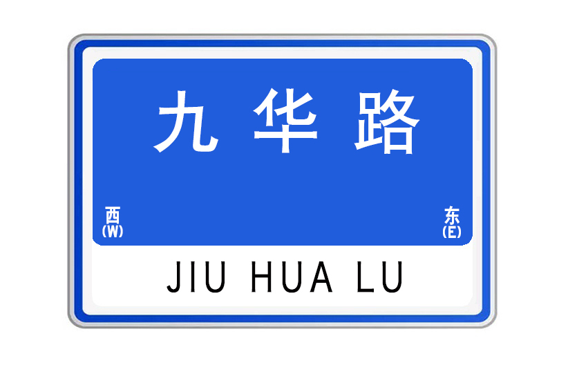 九華路(山東省威海市九華路) 九華路(山東省威海市九華路)