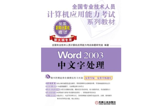 全國專業技術人員計算機套用能力考試系列教材——Word 2003中文字處理（新大綱專用）