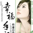 幸福手記 幸福手記