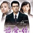 最愛·你(最愛你(2012年王同輝、曹穎主演電視劇)) 最愛·你(最愛你(2012年王同輝、曹穎主演電視劇))