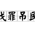 伐罪弔民 伐罪弔民