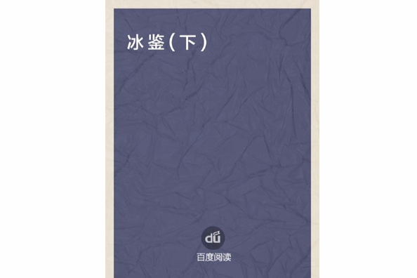 冰鑒（下）