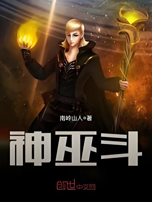 神巫斗 神巫斗