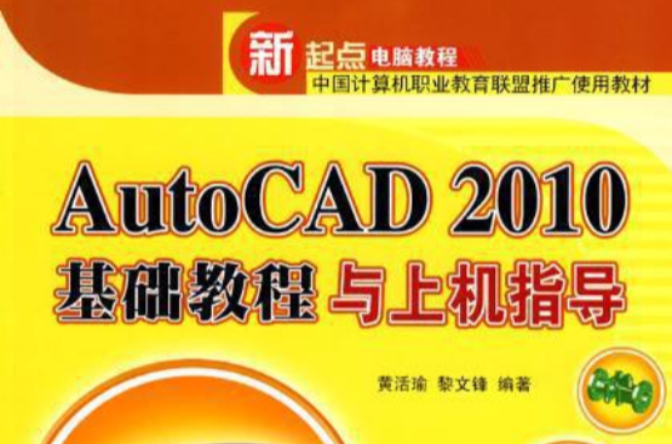AutoCAD 2010基礎教程與上機指導