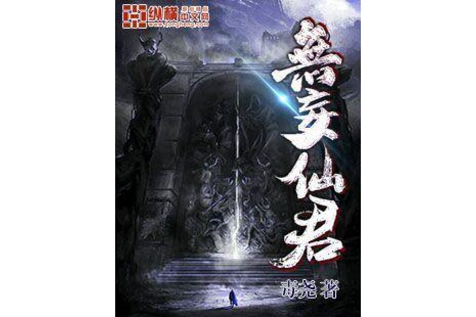 無妄仙君 無妄仙君