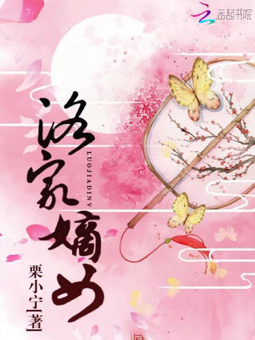 洛家嫡女 洛家嫡女