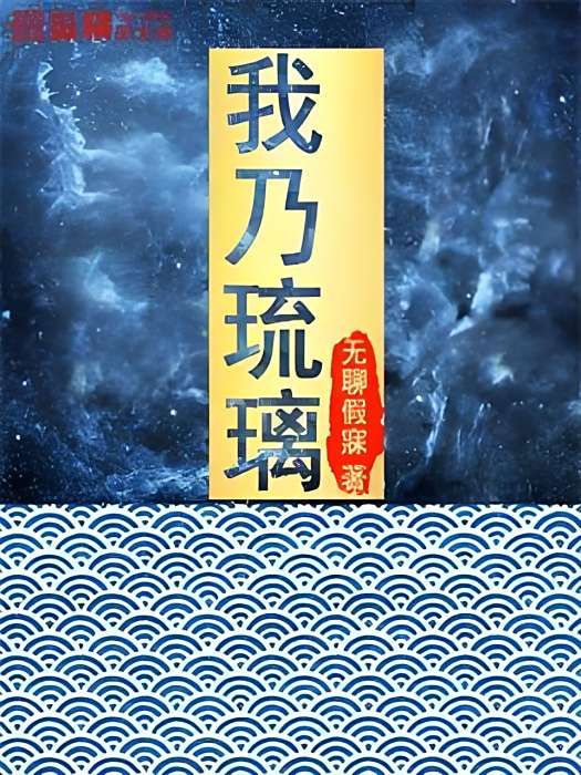 我乃琉璃