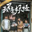 我不是妖怪(2016年張雨劍主演網劇) 我不是妖怪(2016年張雨劍主演網劇)
