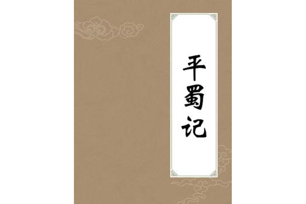 平蜀記 平蜀記