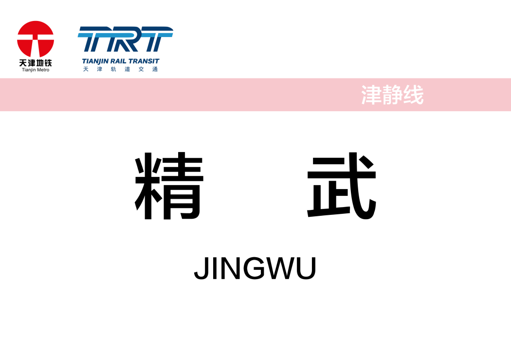 精武站