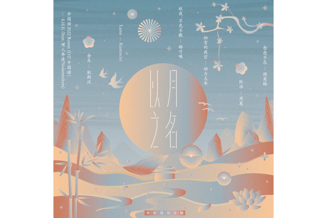 念念不忘(2022年閻奕格演唱歌曲) 念念不忘(2022年閻奕格演唱歌曲)