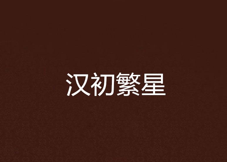 漢初繁星