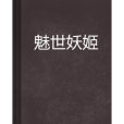 魅世妖姬