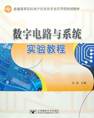 數字電路與系統(2008年北京郵電學院出版社出版的圖書)