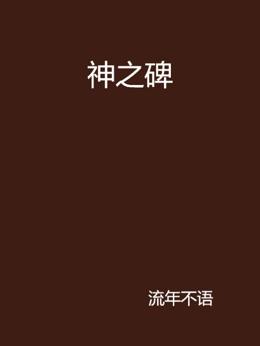神之碑