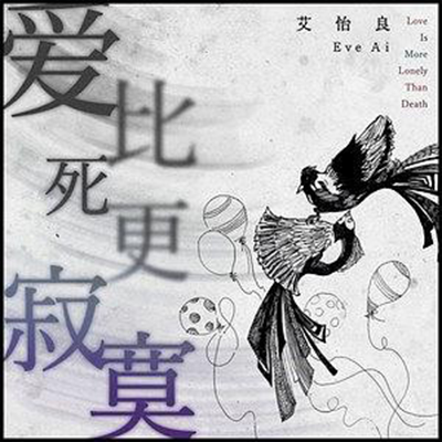 愛比死更寂寞 愛比死更寂寞