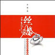 絲婚(易嫚著言情小說) 絲婚(易嫚著言情小說)