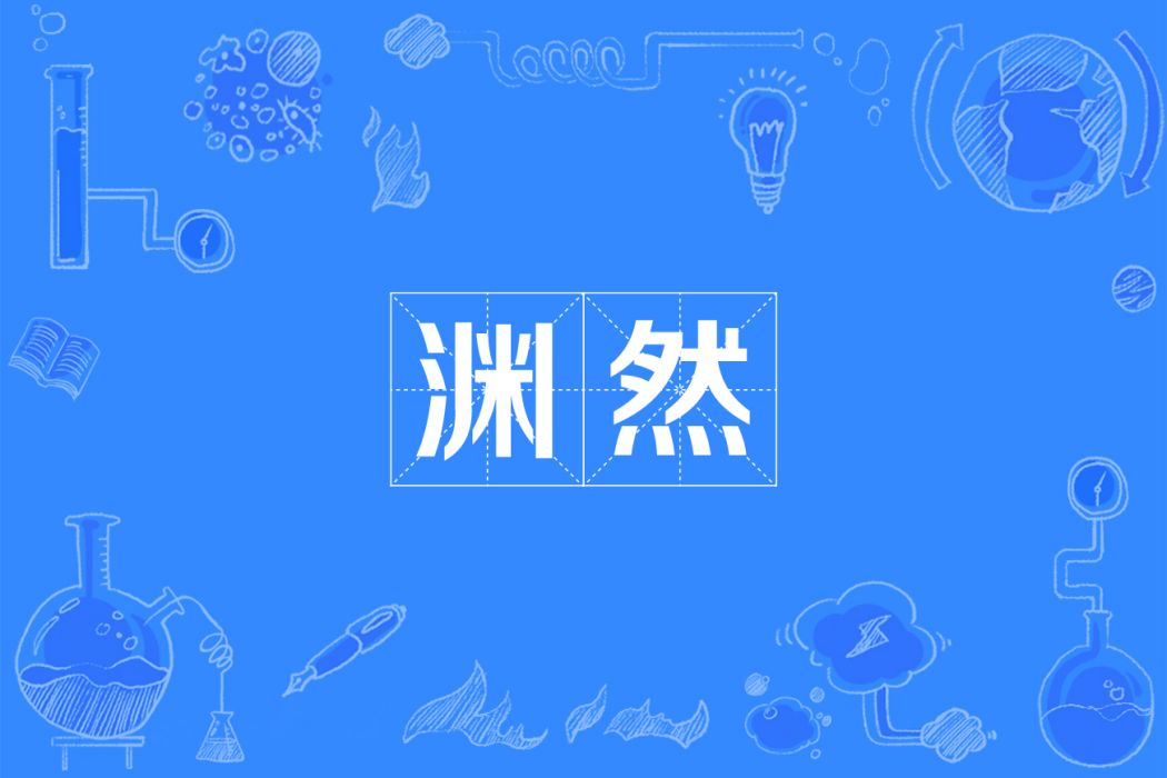 淵然 淵然