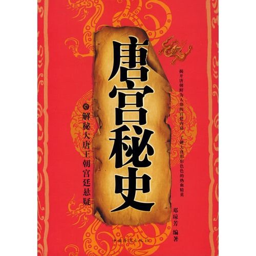 唐宮秘史 唐宮秘史